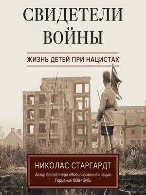 cover image of Свидетели войны